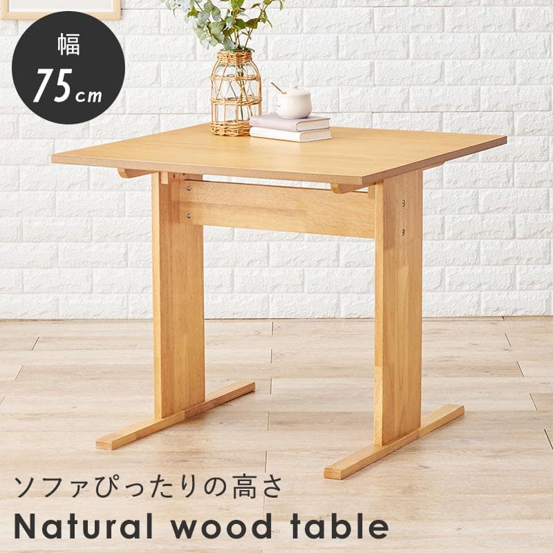 【新品】幅75cm　ダイニングテーブル　T字脚　ロータイプ　アウトレット
