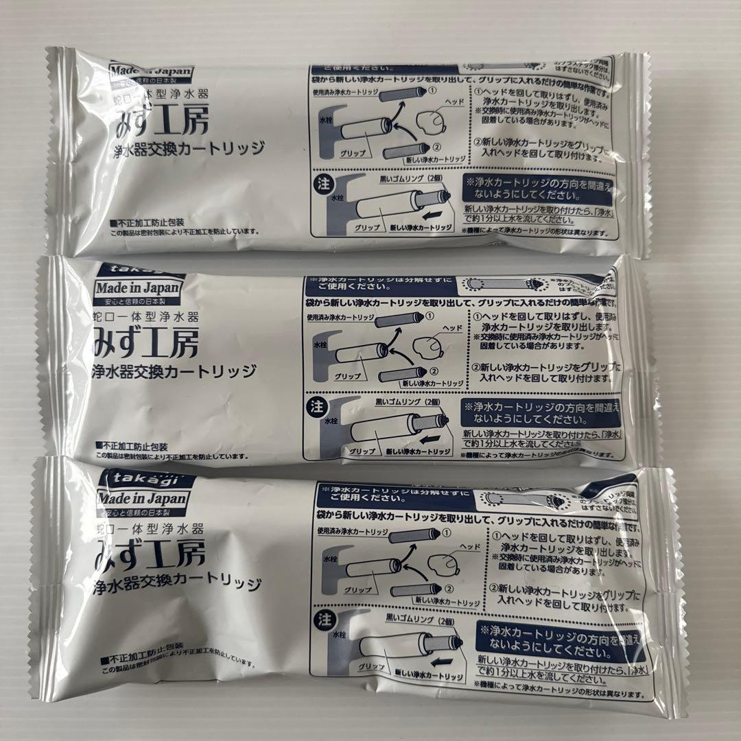 みず工房 浄水器交換カートリッジ 3個セット 純正