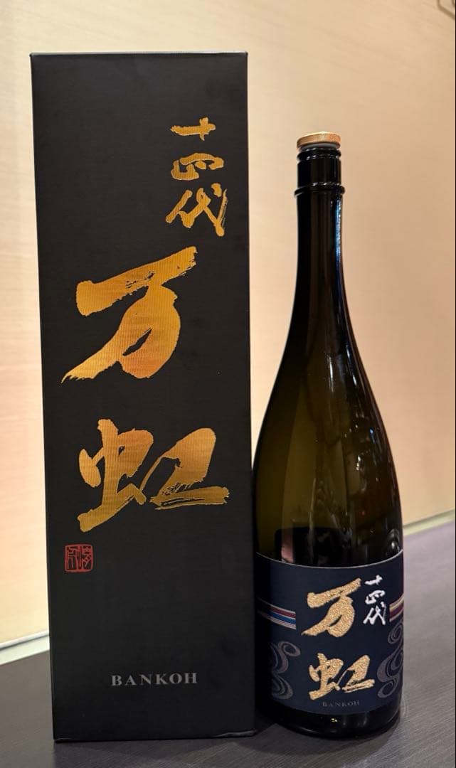 十四代　万虹　空瓶