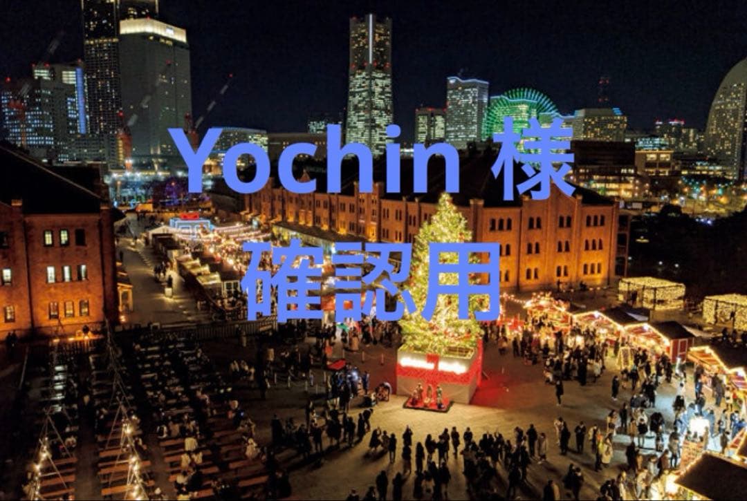 Yochin様確認用❤︎