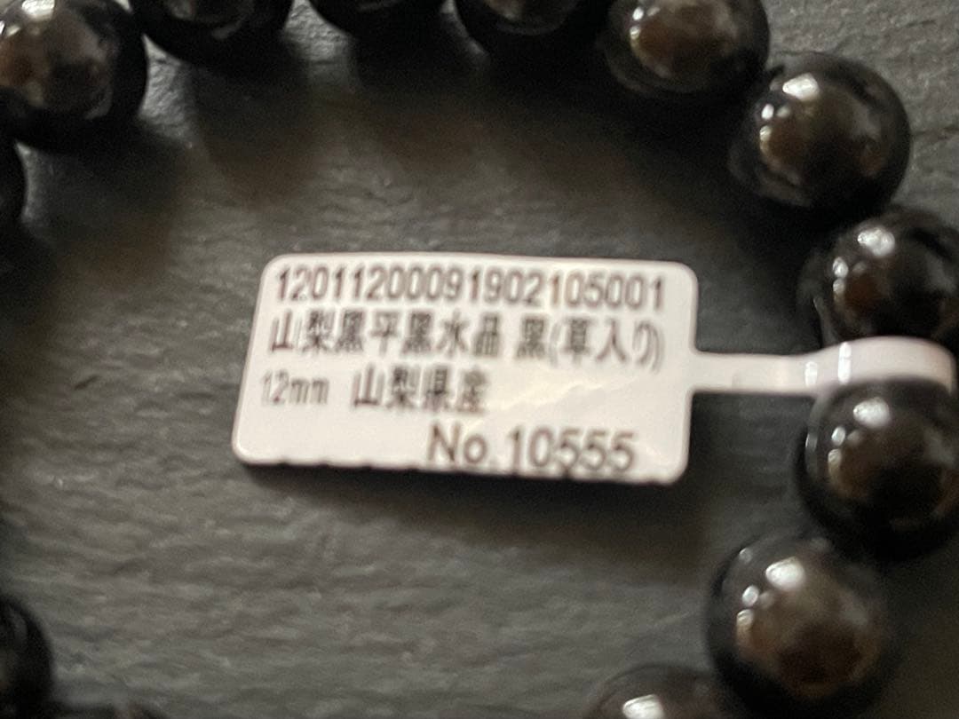 秘蔵放出品　日本銘石　山梨県産【草入り】 【山梨黒平黒水晶】12ミリ玉約17cm