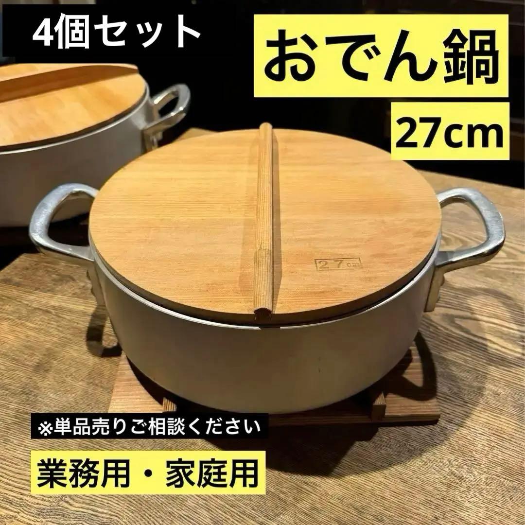 業務用　鍋　おでん鍋　4個セット　27cm 鍋　おでん