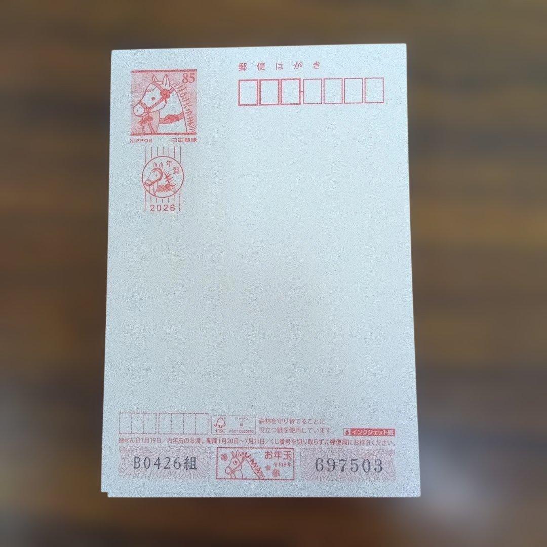 2026年用年賀ハガキ 85円100枚
