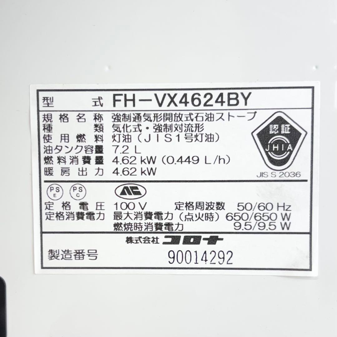 【美品】コロナ 石油ストーブ 2024年製 FH-VX4624BY