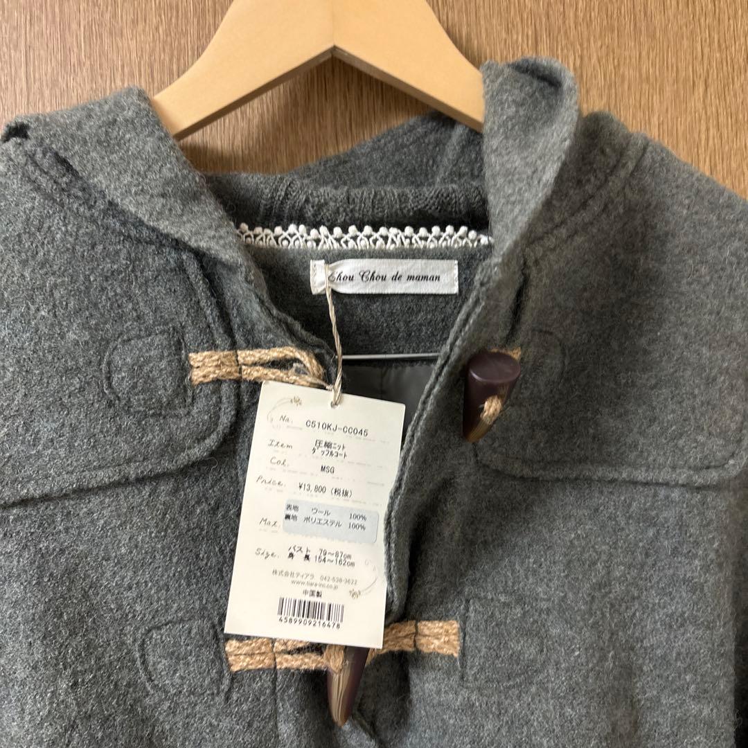 ☘️ナチュラル☘️様 タグ付未使用シュシュドママン圧縮ニットダッフルコート