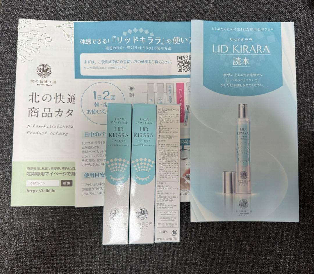 北の快適工房 リッドキララ 3本 アイケア アイケアジェル