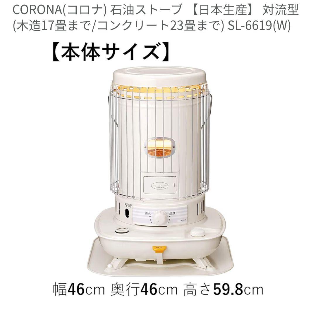 【冬物値下げ】 コロナ 対流式 石油ストーブ SL6619 ホワイト 安全ガード