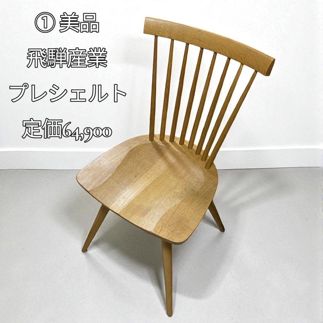 ①【美品】飛騨産業 プレシェルト ダイニングチェア PS223 無垢