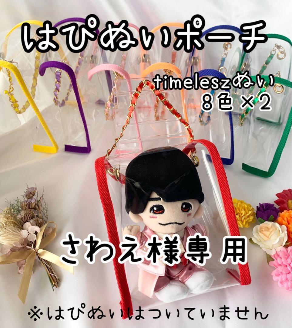 さわえページ　はぴぬいポーチ　timelesz 8色×2点