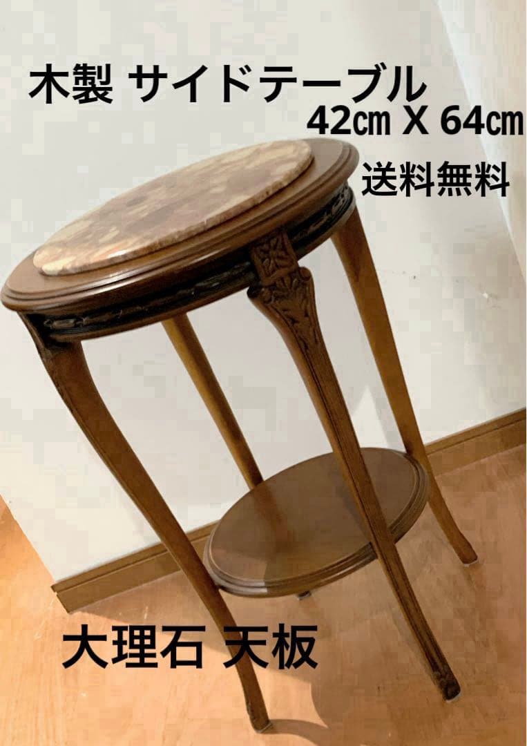 木製　サイドテーブル 　大理石　天板　アンティーク ロココ朝 アールヌーボー