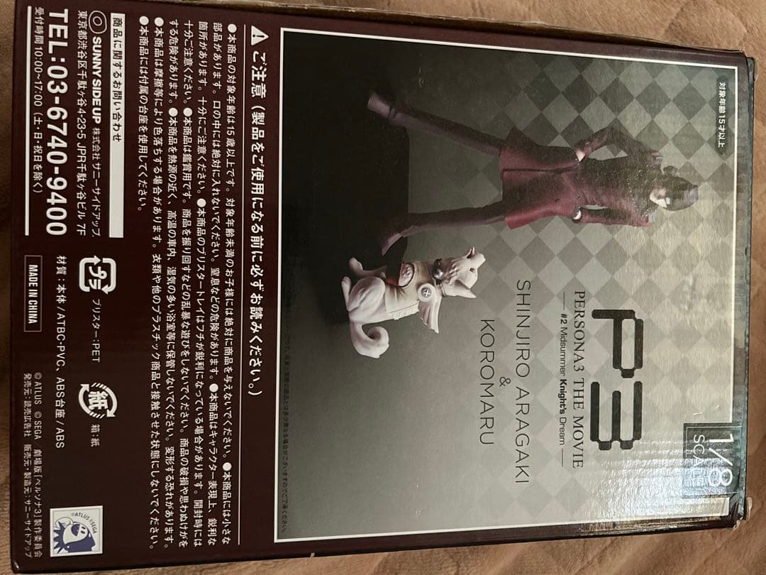 小*豆様 ペルソナ3 Happyくじ 荒垣真次郎&コロマル フィギュア B賞