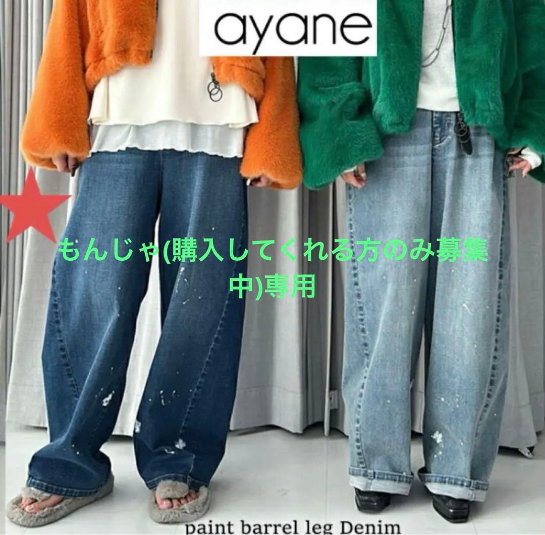 ayane バレルレッグデニムパンツ　新品未使用