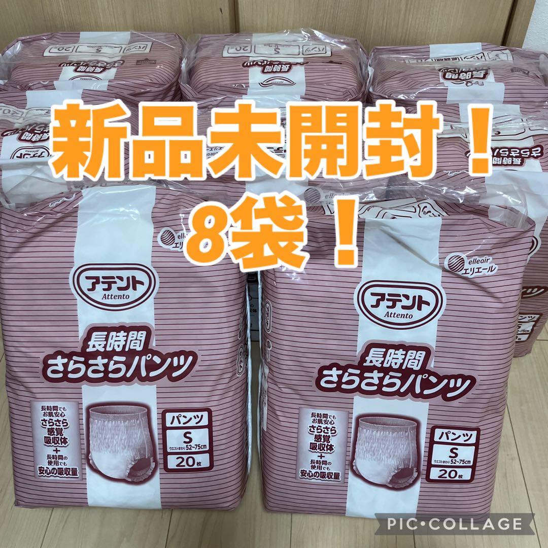 新品　8袋　アテント 長時間さらさらパンツ Sサイズ 20枚入り