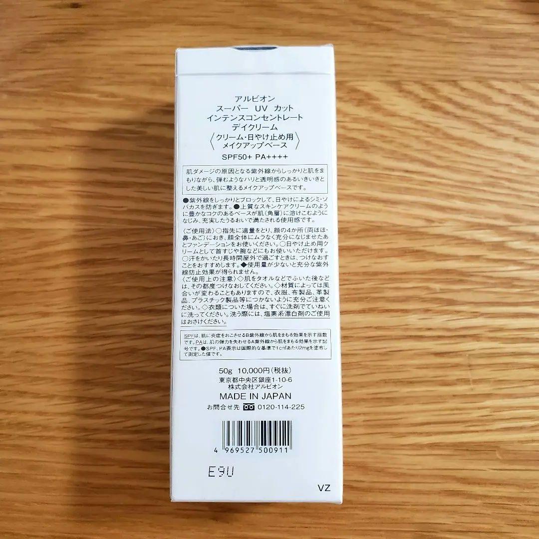 アルビオン　スーパーUVカット　インテンスコンセントレートデイクリーム新品未使用