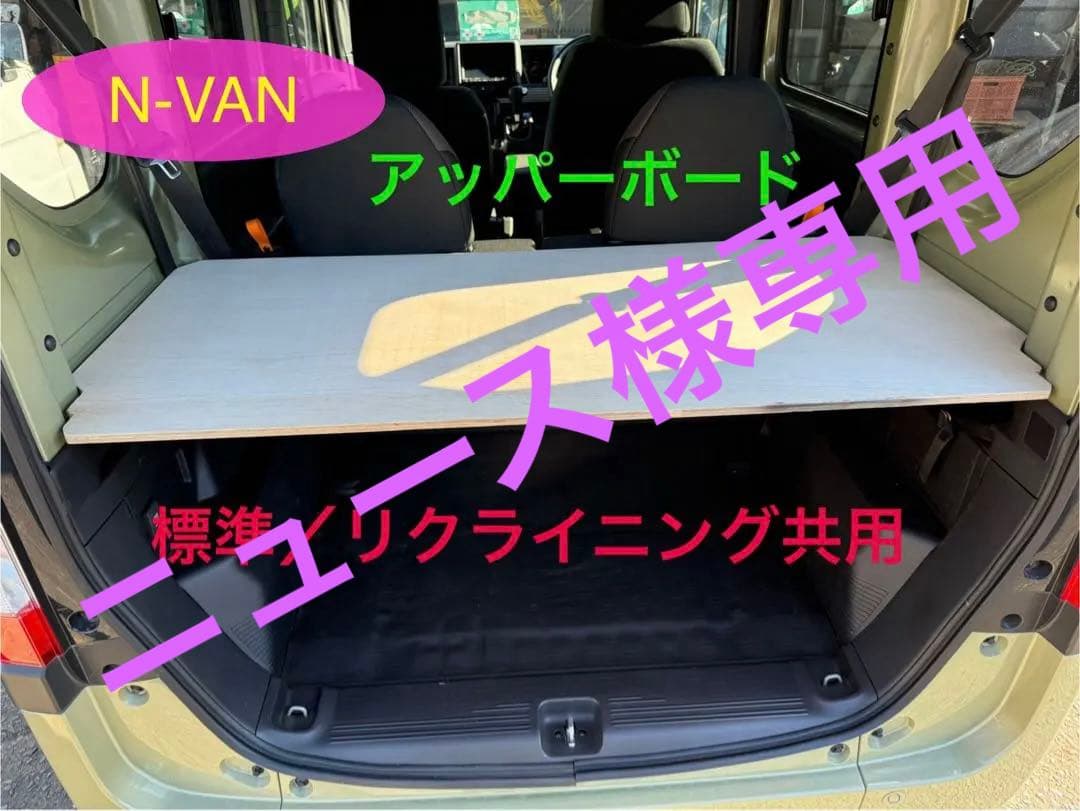 ★ニュース★ N-VAN リアアッパーボード　標準／リクライニング兼用