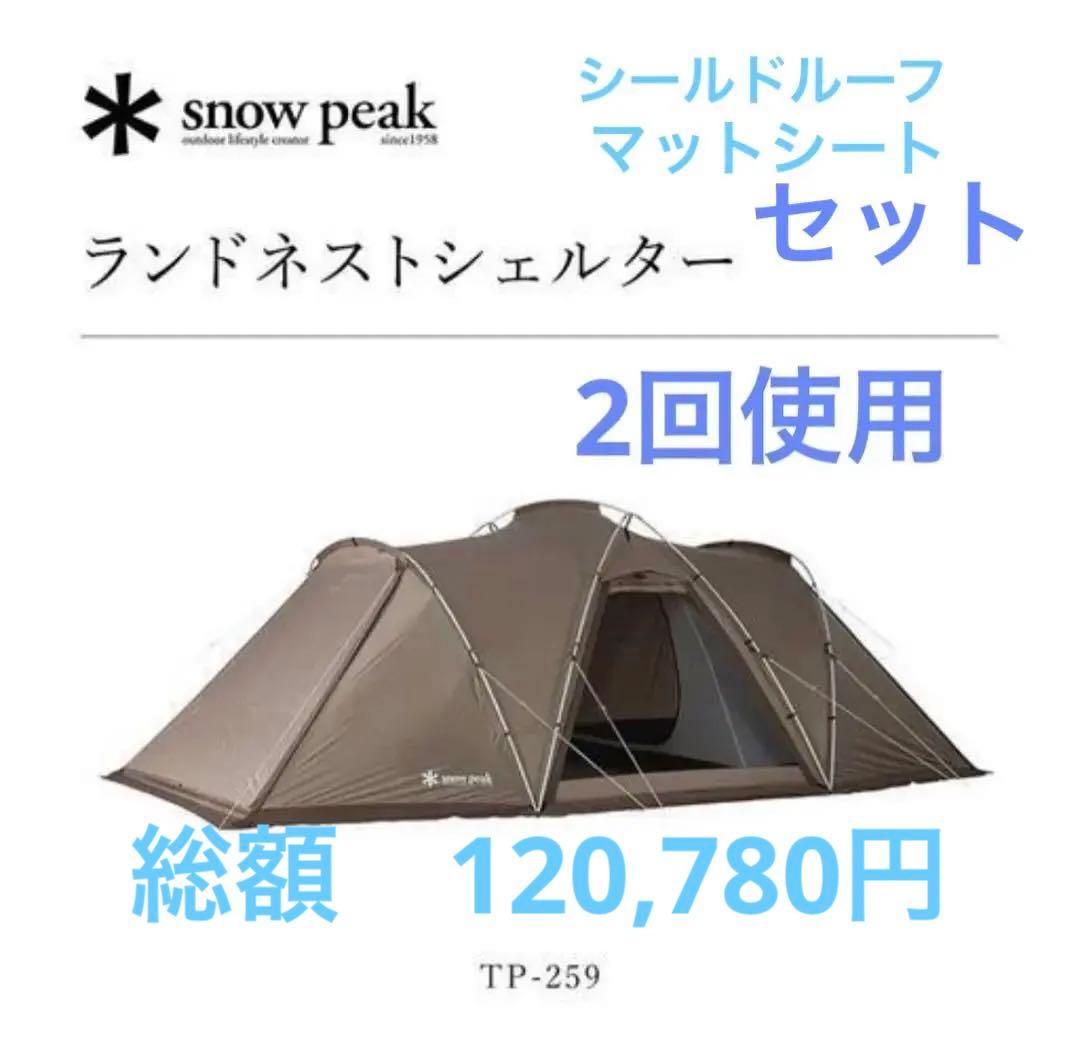 お得なセット＊ peak ランドネストシェルター TP-259
