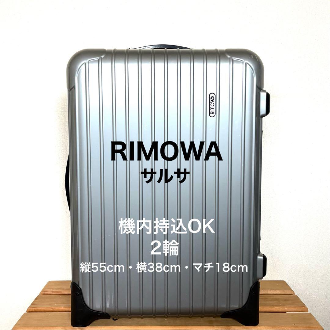 『RIMOWA』 サルサ　機内持込OK　TSAロック　2輪　スーツケース　リモワ