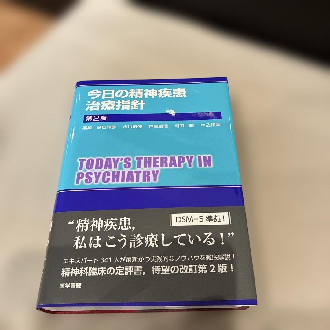 今日の精神疾患治療指針