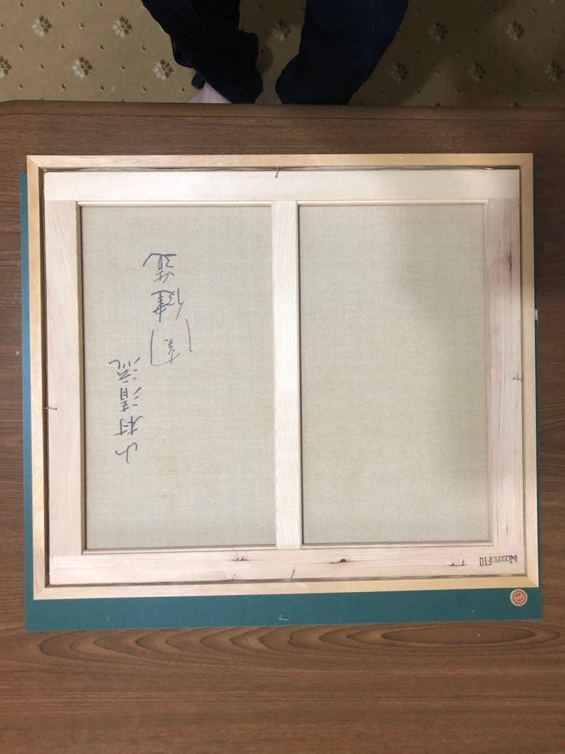 再値下げ　作者　関健造　山村清流　肉筆油彩画