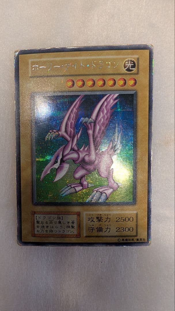 d*2様 【貴重】ホーリー・ナイト・ドラゴン＊初期＊闇界決闘期