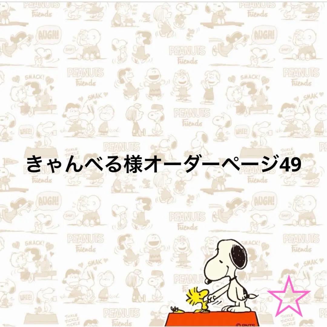 きゃんべる様オーダーページ49
