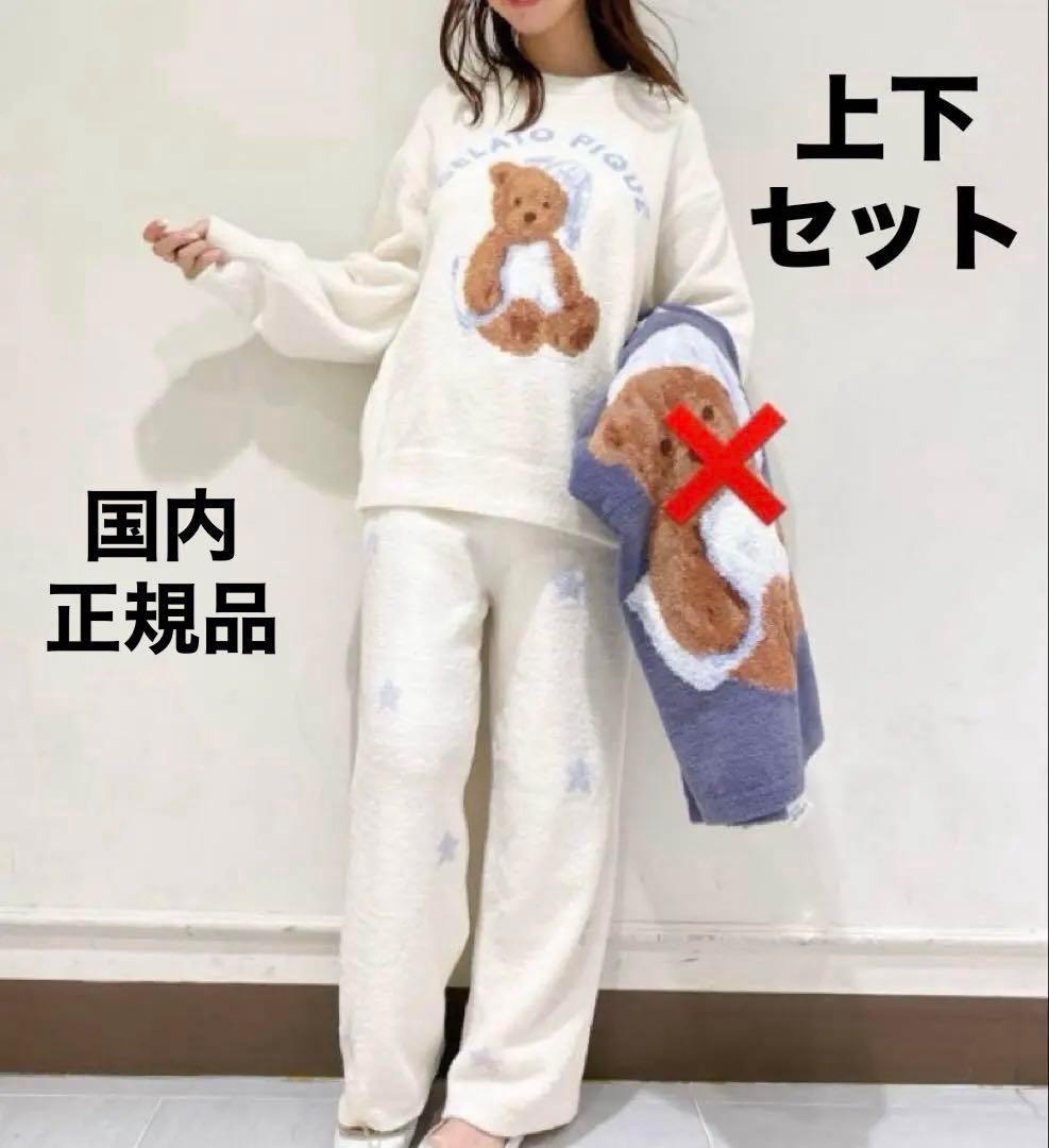 ジェラートピケ GOOD NIGHT BEARプルオーバー&ロングパンツ 新品
