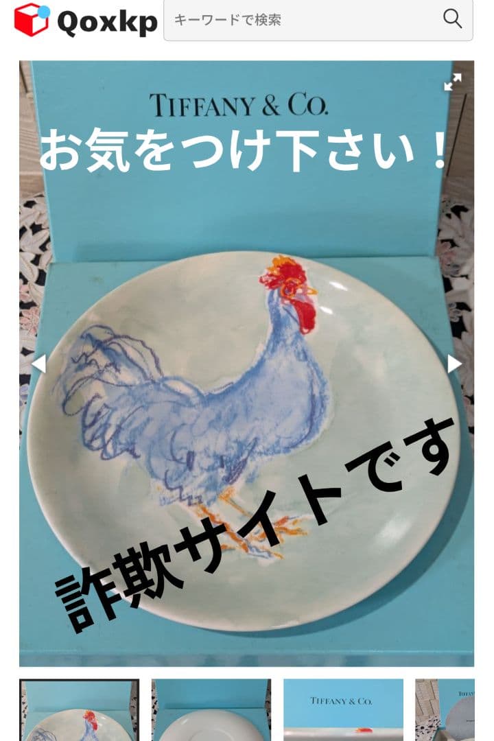 【未使用】ティファニー　ルースターズ　サラダプレート　＊デザインブック