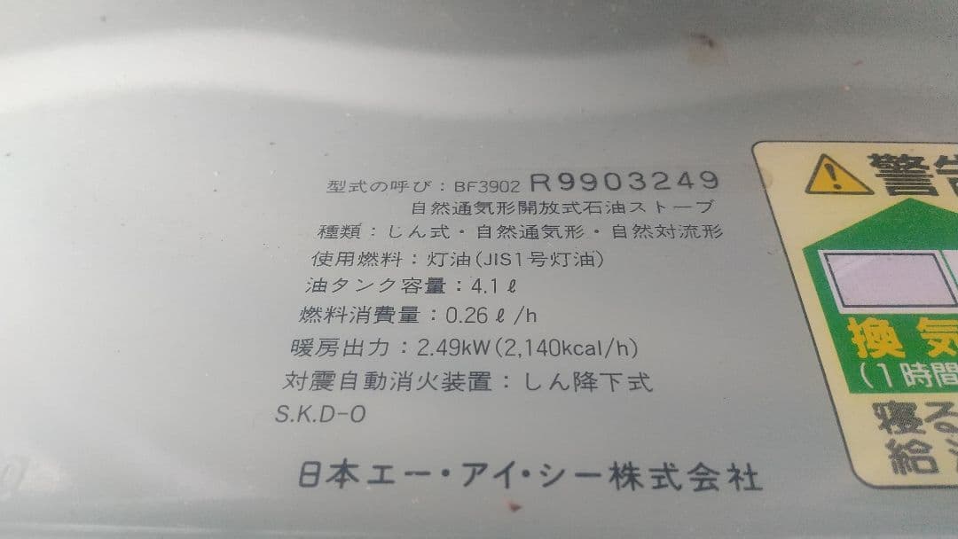 【中古】石油ストーブ BF3902 アラジン 39型