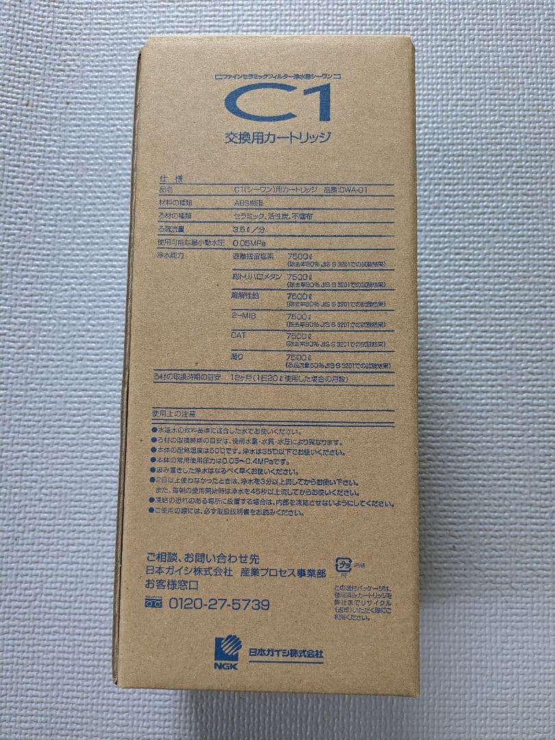 【正規品】【新品未使用】 日本ガイシC1 浄水器 カートリッジ CWA-01