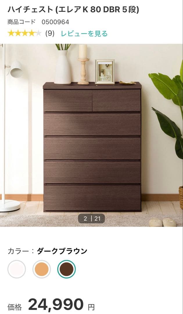 ニトリ　ハイチェスト　ダークブラウン
