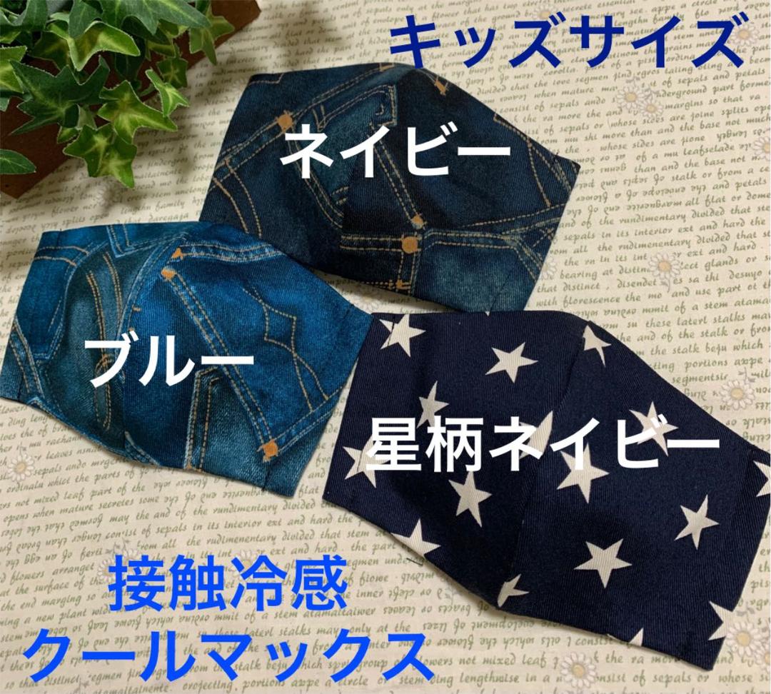 ハンドメイドインナーマスク子供用3枚デニム調ブルー ネイビー星柄ネイビー接触冷感