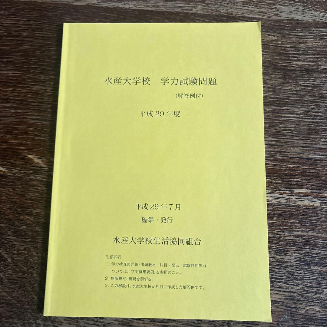 水産大学校　過去問 １０冊セット