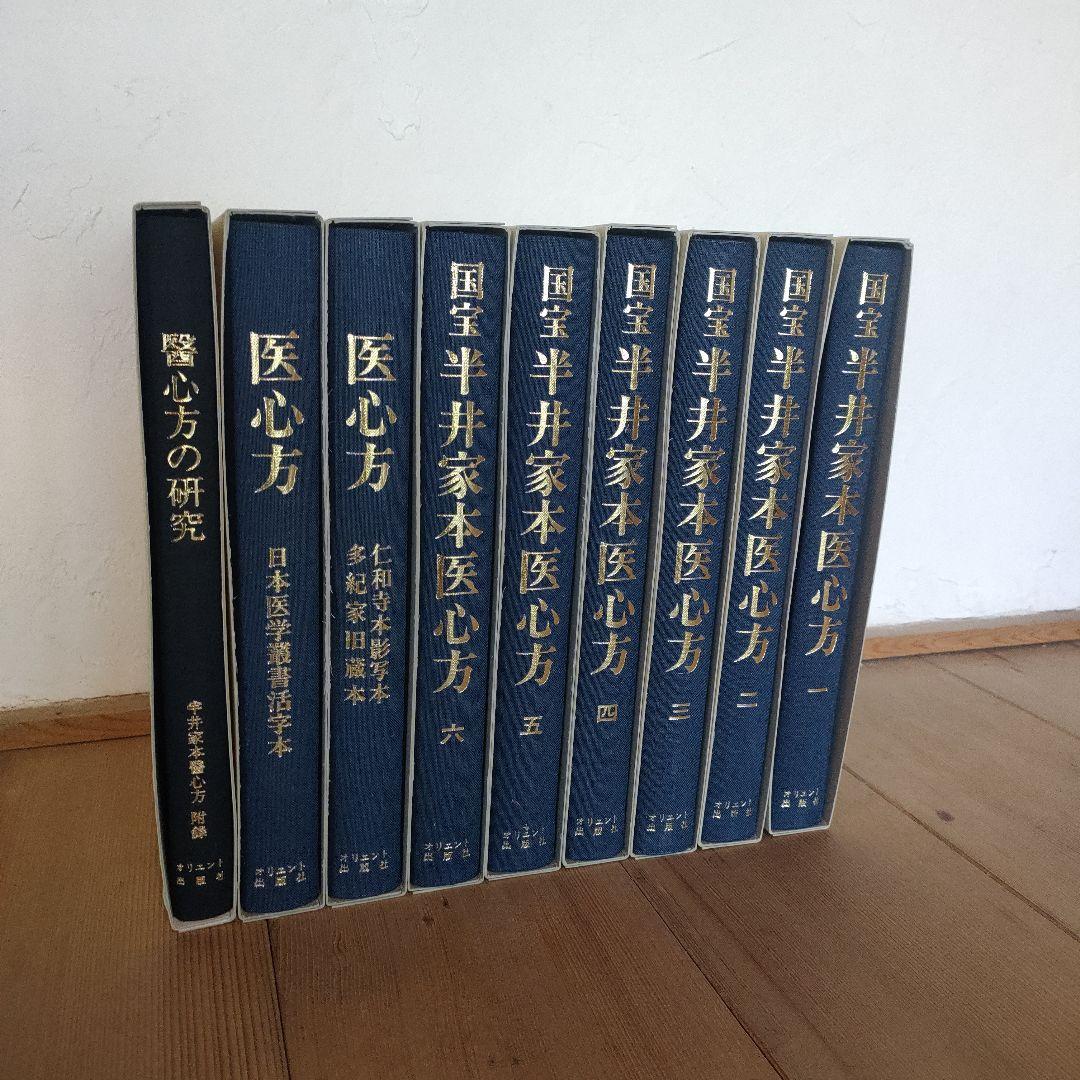 医心方 全九巻セット　オリエント出版社
