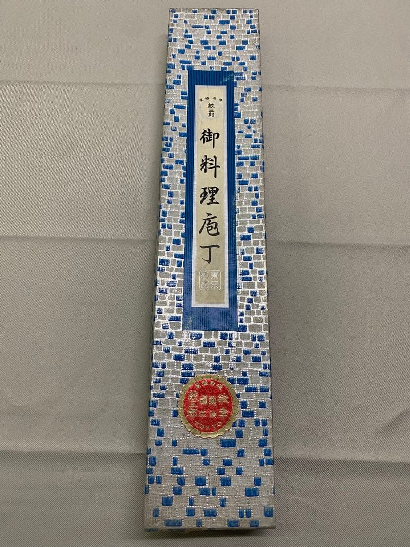 紋三郎　水牛柄スシ切り包丁24cm（未使用