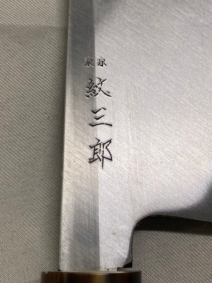 紋三郎　水牛柄スシ切り包丁24cm（未使用