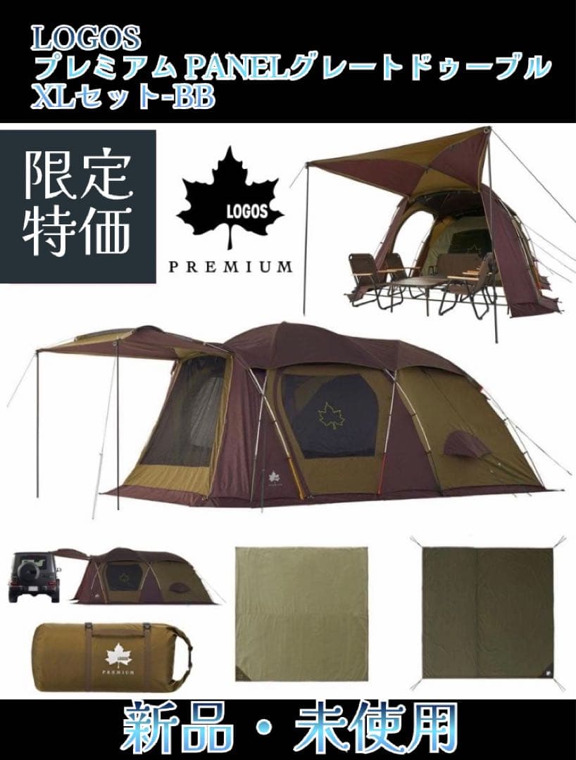 【限定特価】LOGOS プレミアム PANELグレートドゥーブルXLセット-BB