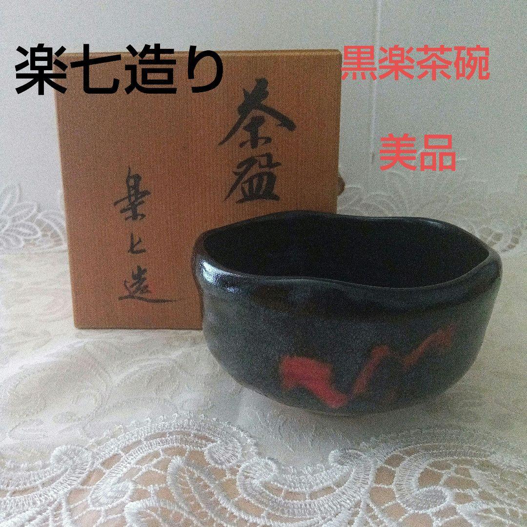 楽七造り　黒楽茶碗　在銘　茶道具　美品