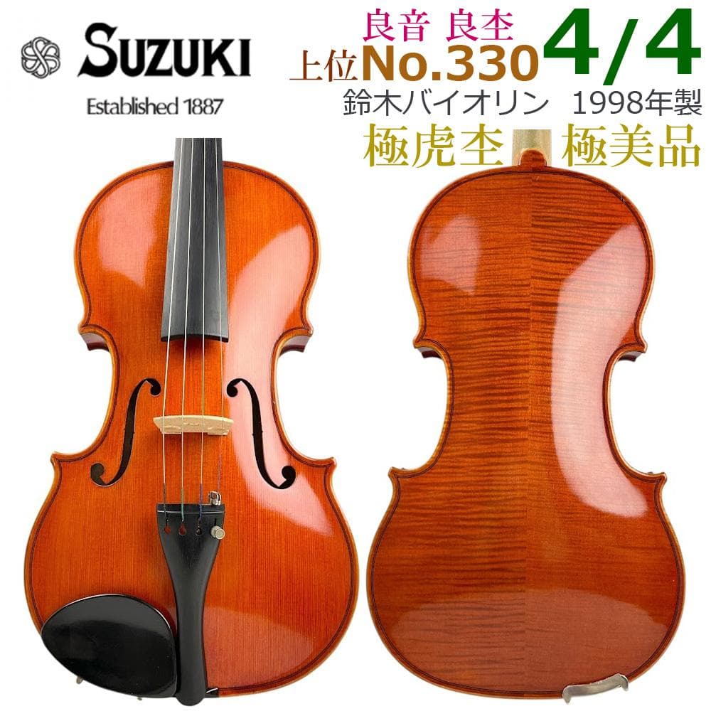 極美虎杢●鈴木バイオリン● No.330 4/4 1998年 上位モデル 美品