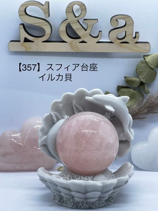 めろこ様【357】スフィア台座♡イルカ貝