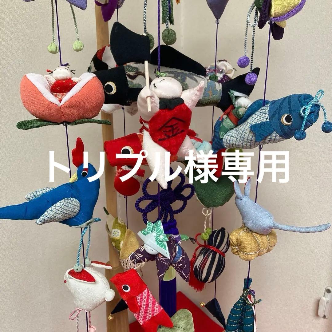 534 トリプル 吊るし雛　吊るし飾り　端午の節句