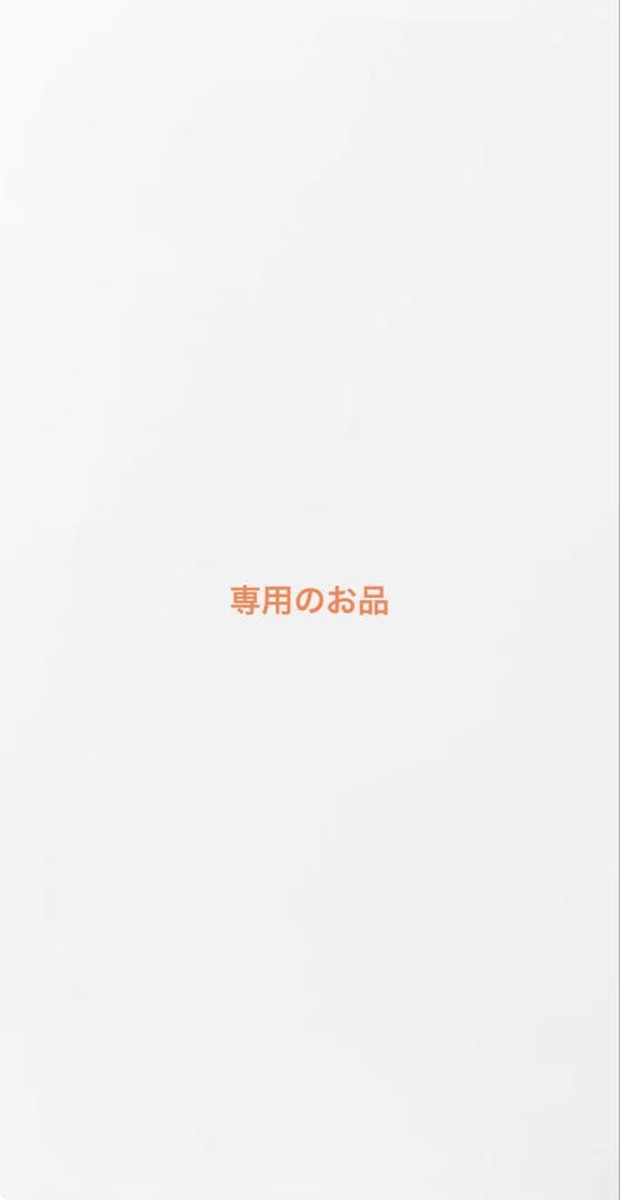 専用のお品
