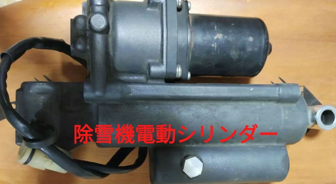最終値下げ！除雪機オーガ上下チルト用電動シリンダーハイパワ一★カヤバ