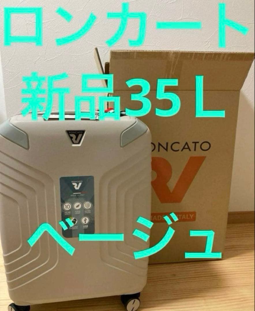 新品イタリア製キャリーケース　ロンカート　イプシロン35～40L ベージュ
