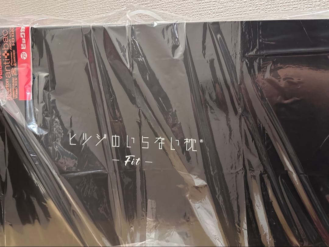 新品未開封　ヒツジのいらない枕 -Fit- ブラック 【テンセル枕カバー付き】