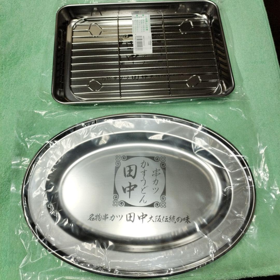 【新品】串カツ田中ステンレス オーバルプレートとグリルラック銀皿 BBQ 耐熱