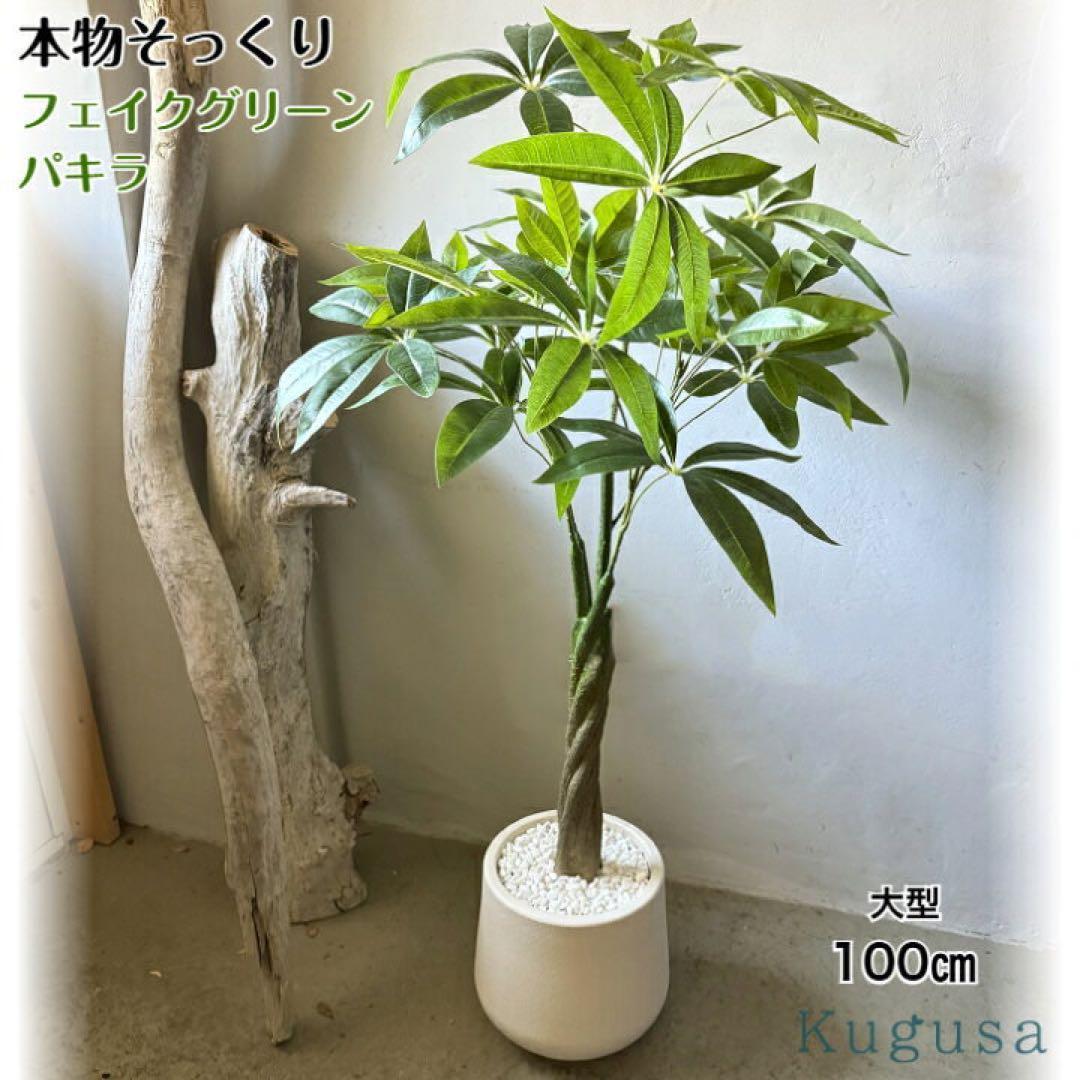 フェイクグリーン 大型 パキラ リアル 人工観葉植物 100cm 装飾 2750