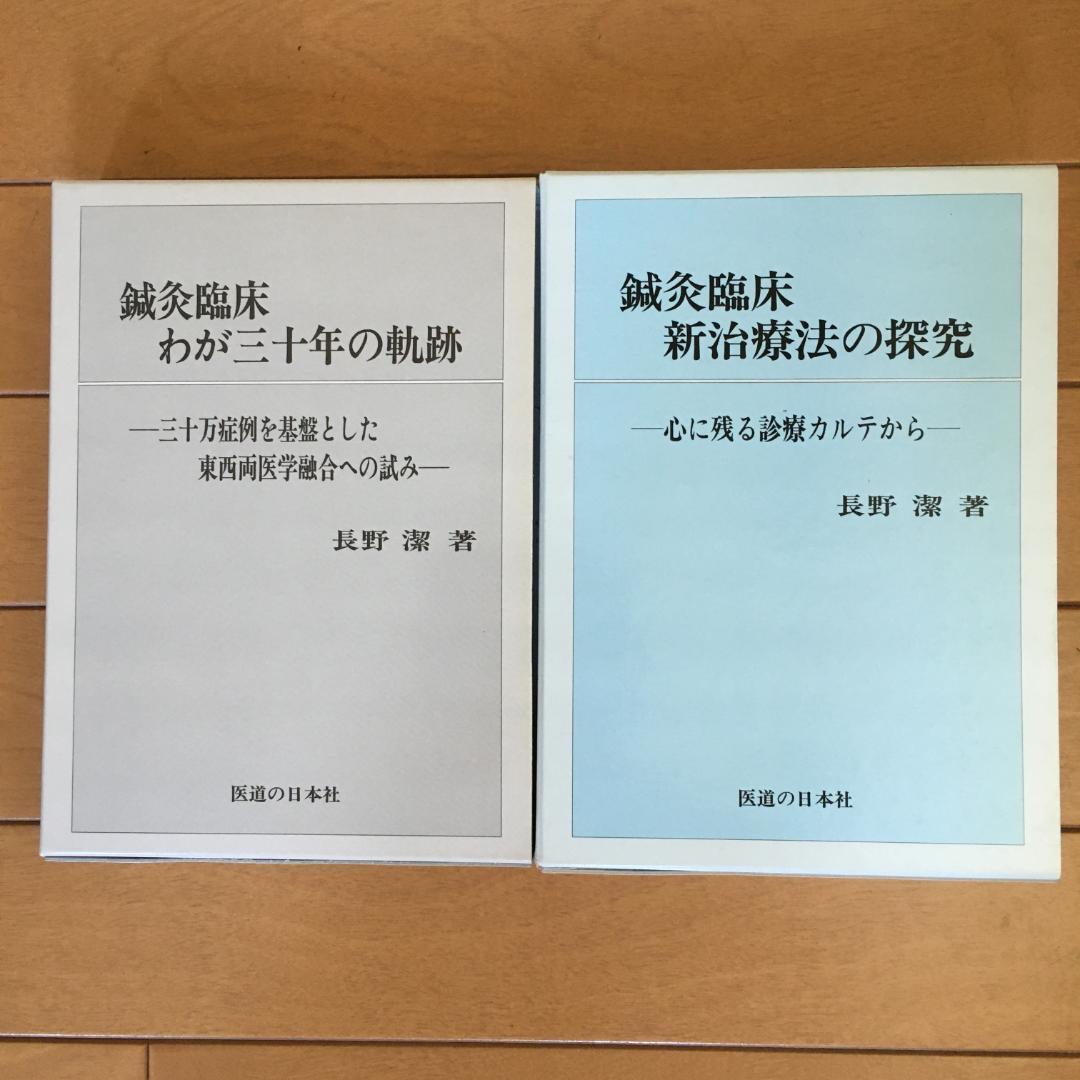 鍼灸臨床　わが三十年の軌跡　新治療法の探究　長野潔著