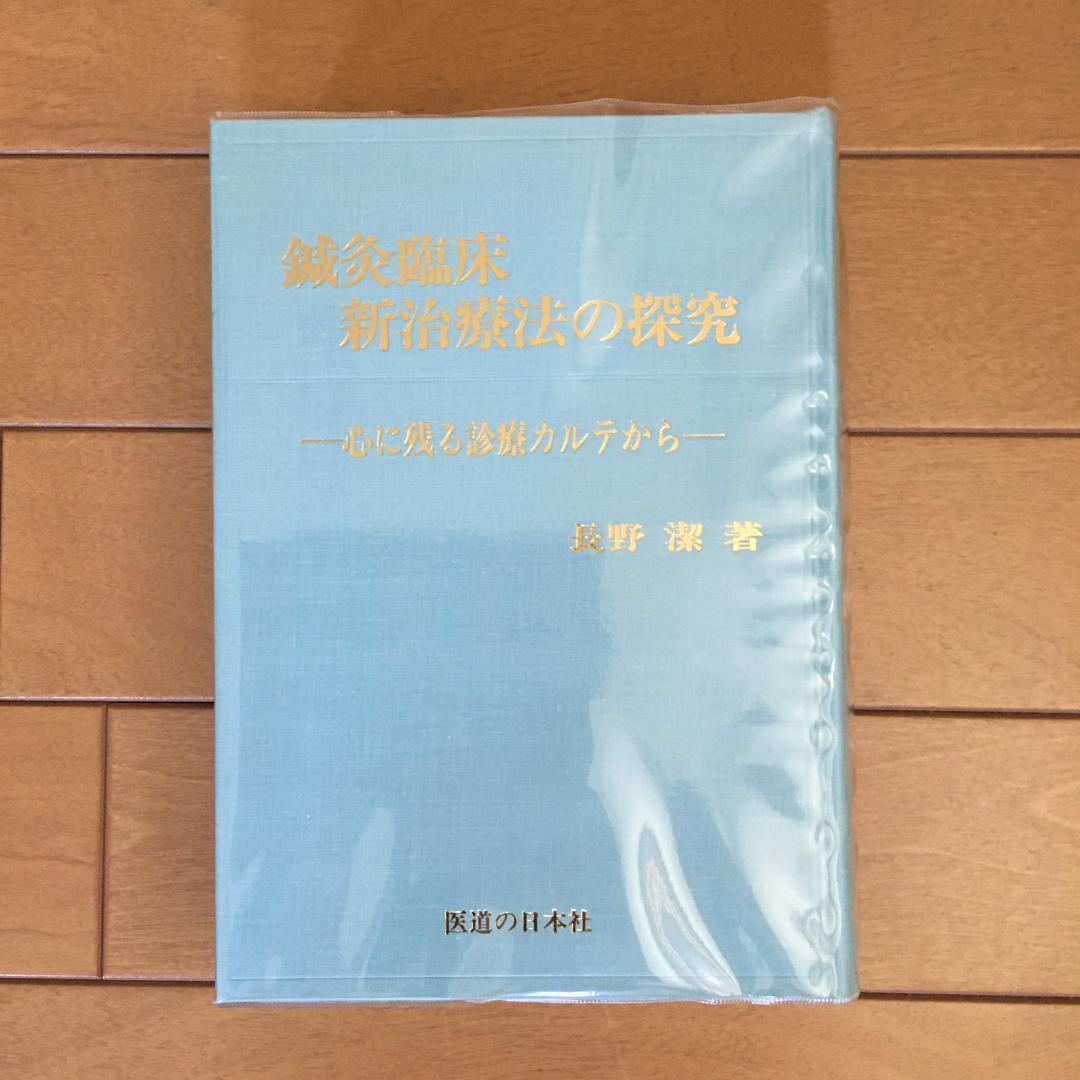 鍼灸臨床　わが三十年の軌跡　新治療法の探究　長野潔著