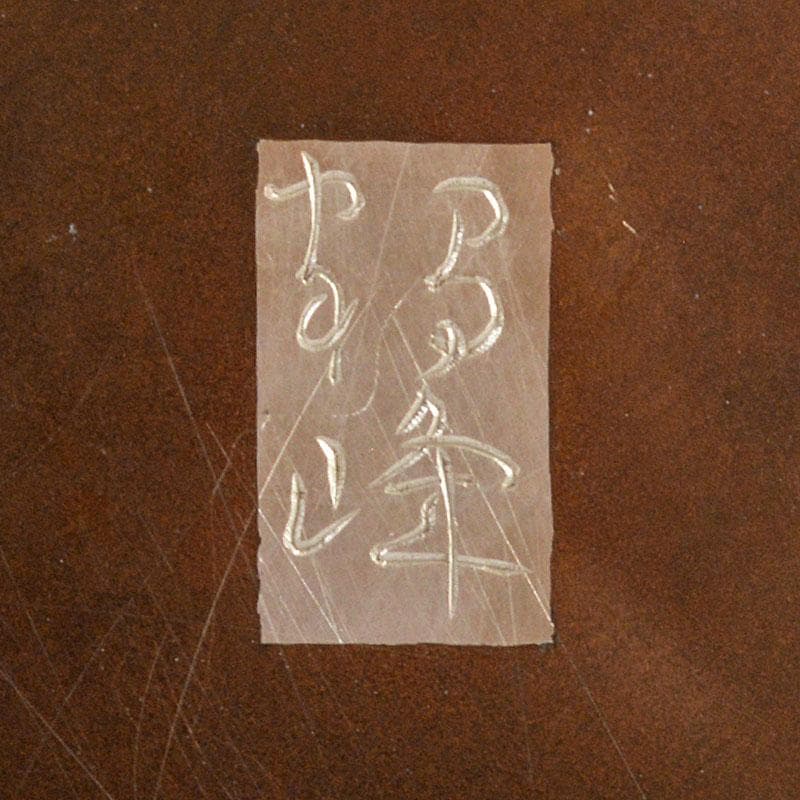 日本工芸会会員本江好彦　号鶴峰作　菊文加賀象嵌　唐物　建水　共箱　F　R4591