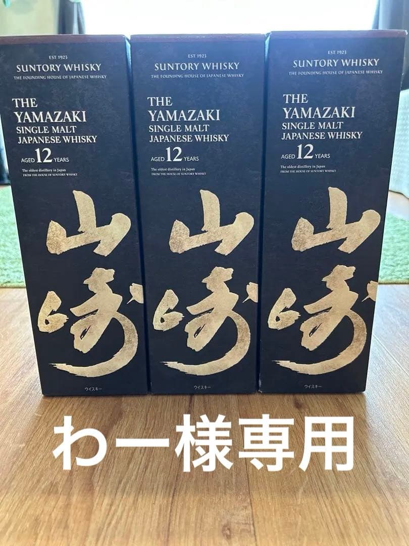 山崎12年　ウイスキー　3本まとめ売り